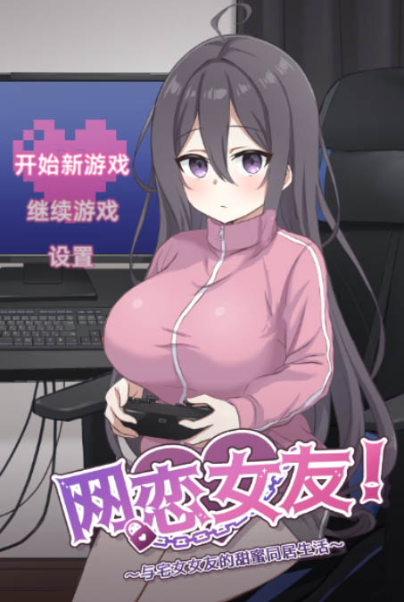 网恋女友！ 官方中文版【动态】【850M】