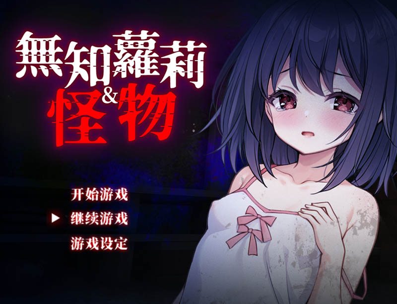 无知萝莉与怪物 官方中文版+存档【850M】