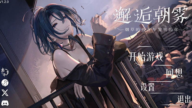 邂逅晨雾：香烟的残香与黎明的你 V1.2.0 官方中文版【动态】【320M】