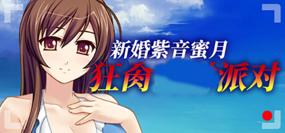 新婚紫音 官方中文版【500M】