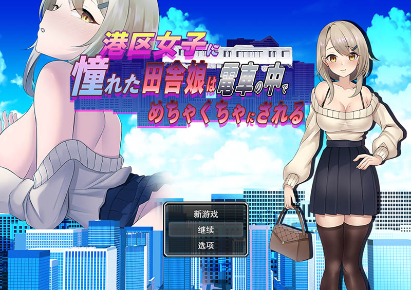 向往港区女孩的乡下姑娘在电车里 AI汉化版【1G】