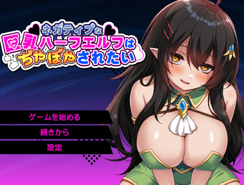 消极的巨乳半精灵想要被宠爱。AI汉化版+存档【1.5G】