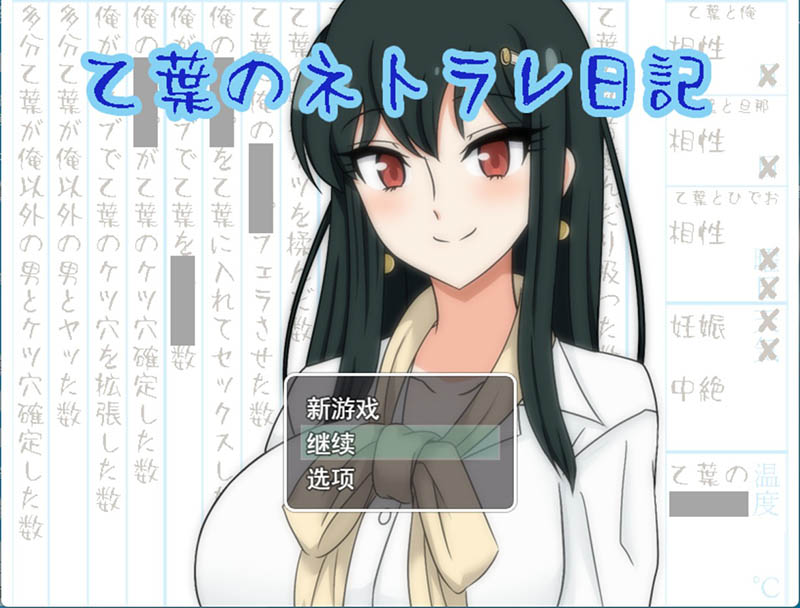乙叶老师的NTR日记 V2.0 AI汉化版+存档【1.4G】