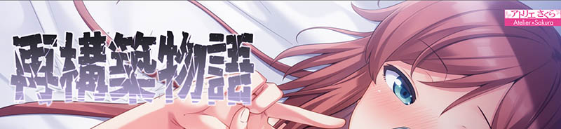 再构筑物语～原谅了出轨的女友之后～ V1.1 AI汉化版+存档【1.4G】