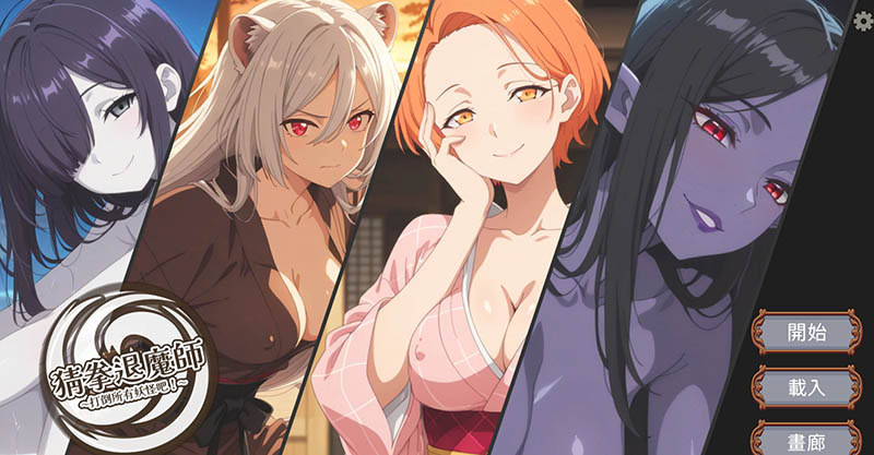 猜拳退魔师 官方中文版【动态】【1.4G】