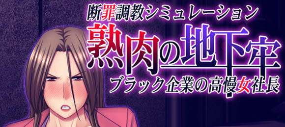 断罪调教模拟 AI汉化版+存档【570M】