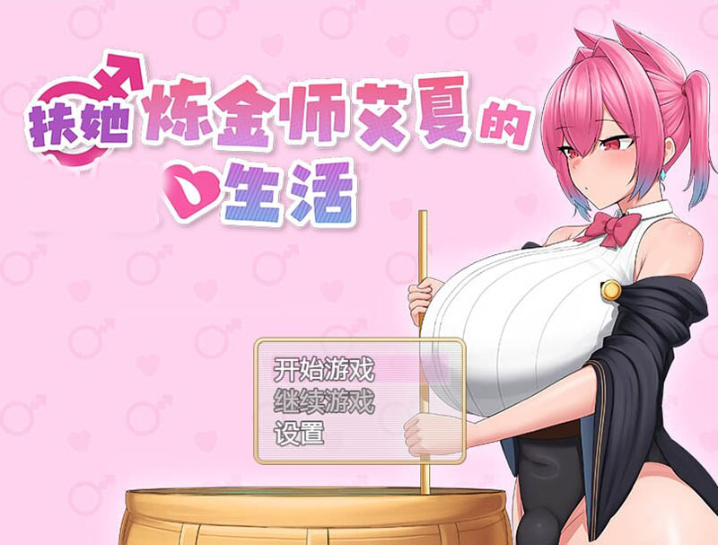 扶她炼金师艾夏的  【动态】【1.1G】