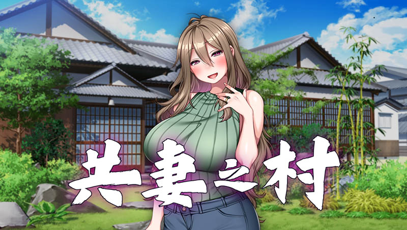 共妻之村 官方中文版+存档【800M】