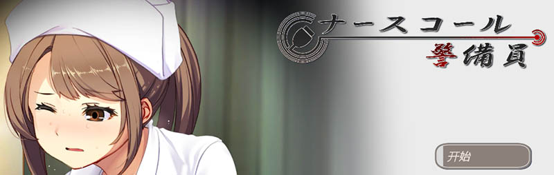 护士呼叫警卫员 官方中文版【PC+安卓】【4.1G】