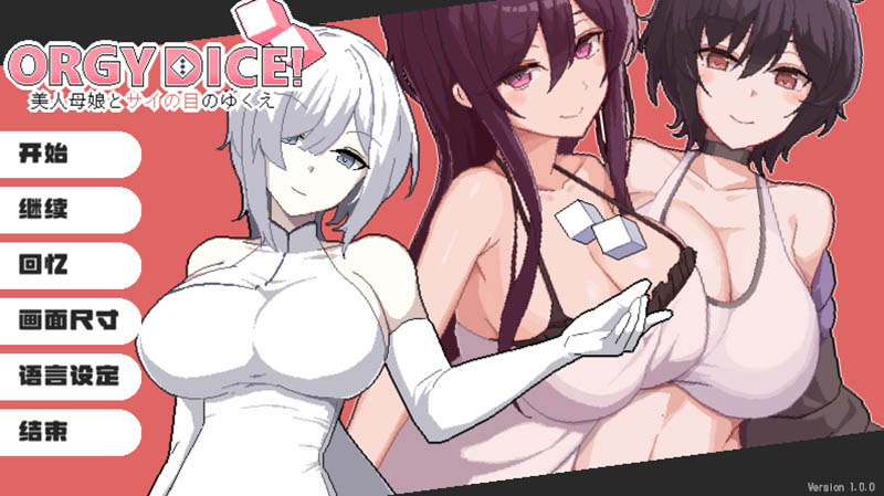 美女母女与骰子的归宿 官方中文版【动态】【820M】