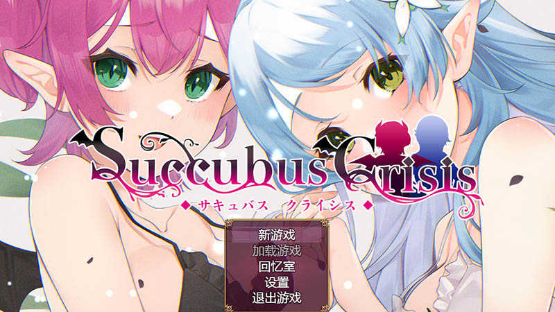 魅魔危机 官方中文版+回想【动态】【1.2G】