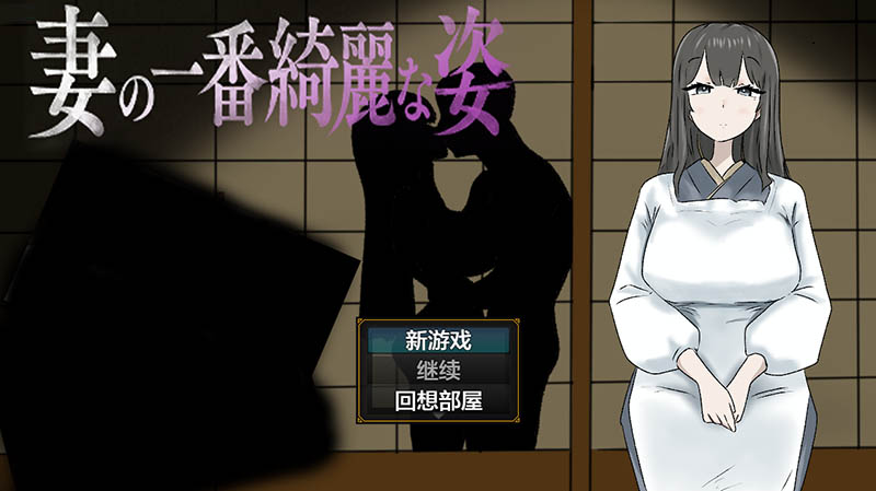 妻子最美的样子 AI汉化版+存档 【1.4G】