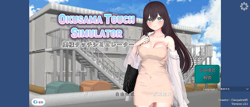 人妻触摸模拟器 官方中文版+存档【动态】【550M】