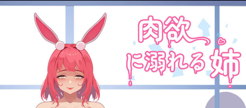 沉溺于肉欲的姐姐 官方中文版【900M】