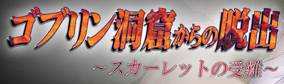 逃离哥布林洞窟～斯卡蕾特的受难～ V2 AI汉化版【动态】 【1.3G】