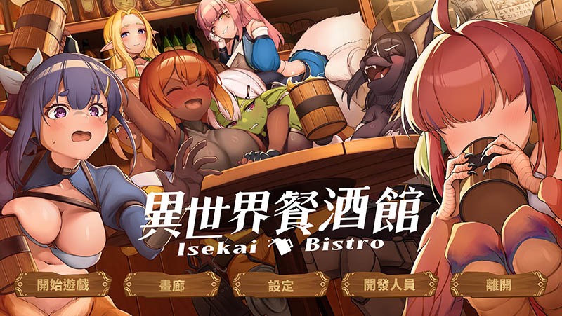 异世界餐酒馆 官方中文版【动态】【1.4G】