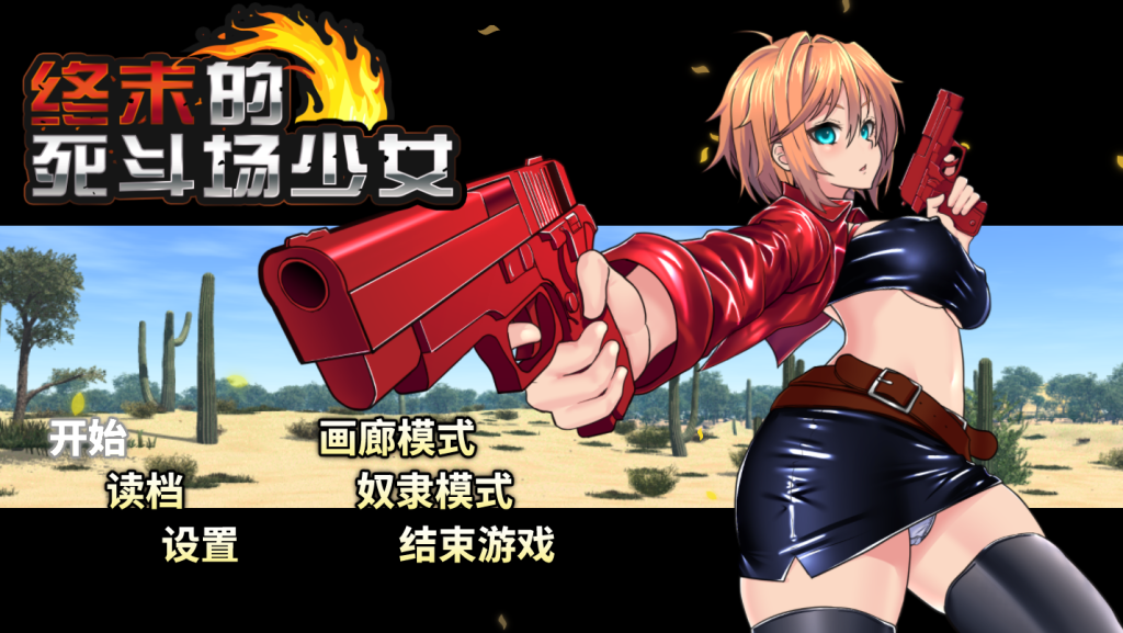 终末的死斗场少女  官方中文版+存档【动态】【1.8G】