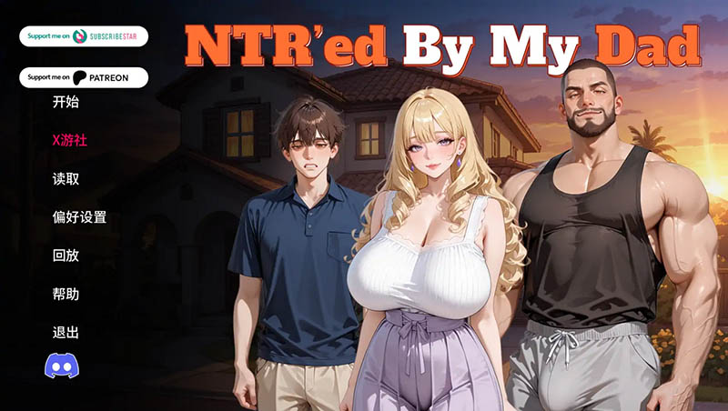 被我爸爸NTR V0.3.0 汉化版【PC+安卓】【动态】【2.2G】