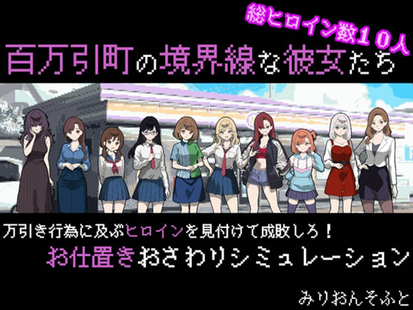 百万引町的境界线少女们 AI汉化版【动态】【1.4G】