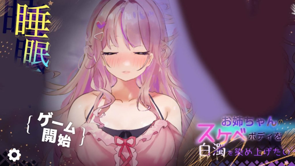 我想把姐姐成白色浑浊！【PC+安卓】【动态】【600M】