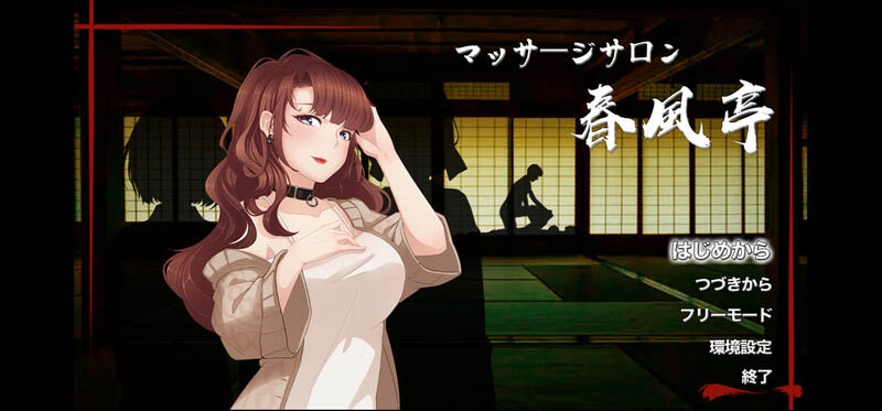 按摩沙龙 春风亭 V1.04 官方中文版【动态】【420M】