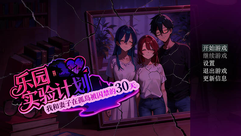 乐园实验计划 V0.32 官方中文Demo版【1.3G】