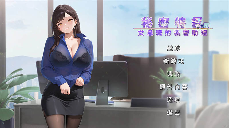 秘密特权：女总裁的私密助理 官方中文版【动态】【480M】