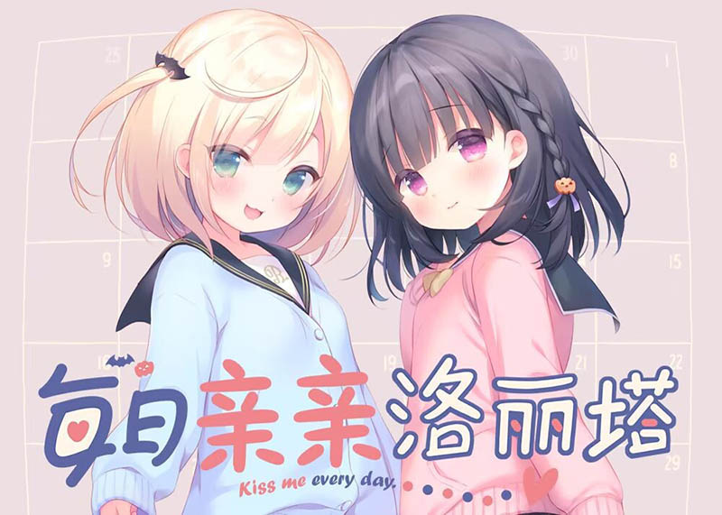 每日亲亲洛丽塔 官方中文版【PC+安卓】【动态】【3.1G】