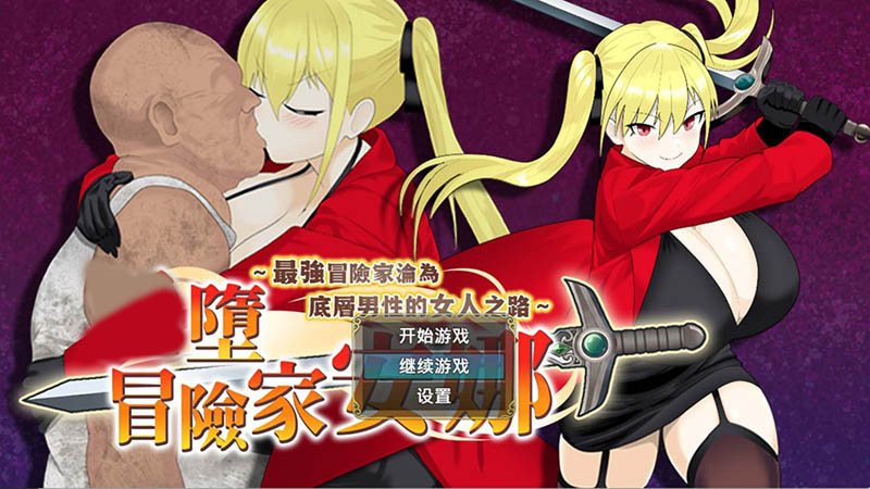 冒险家安娜 官方中文版【800M】