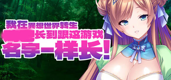 我在異想世界转生 官方中文版【1.9G】