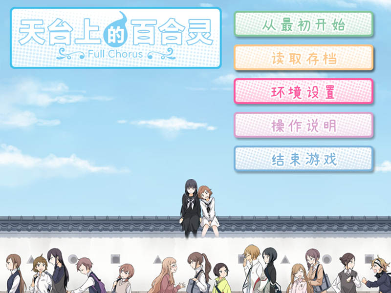 天台上的百合灵 官方中文版+存档【动态】【12G】