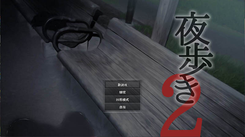 夜行2 AI汉化版【10G】